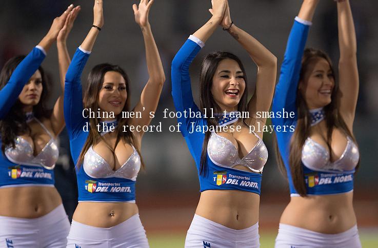 China men's football team smashed the record of Japanese players